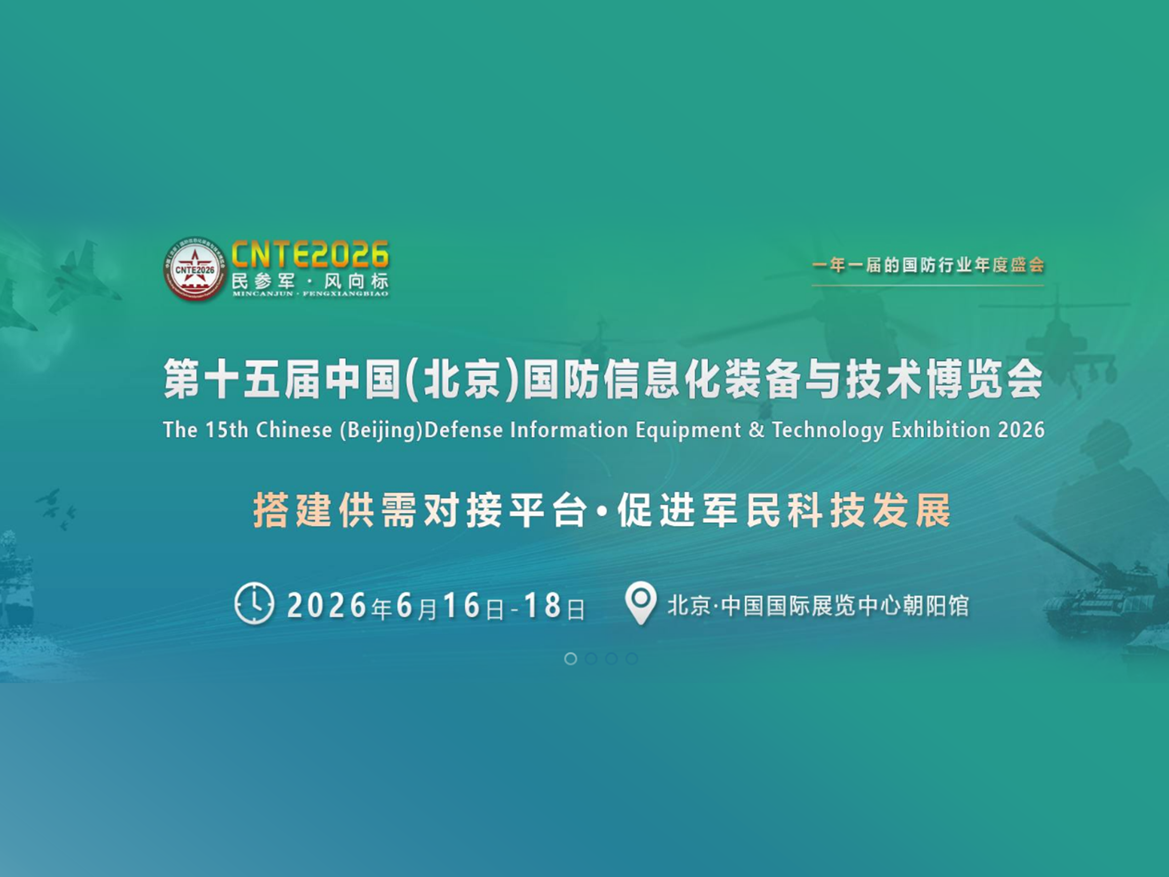 第十五届中国(北京)国防信息化设备与技术展览会