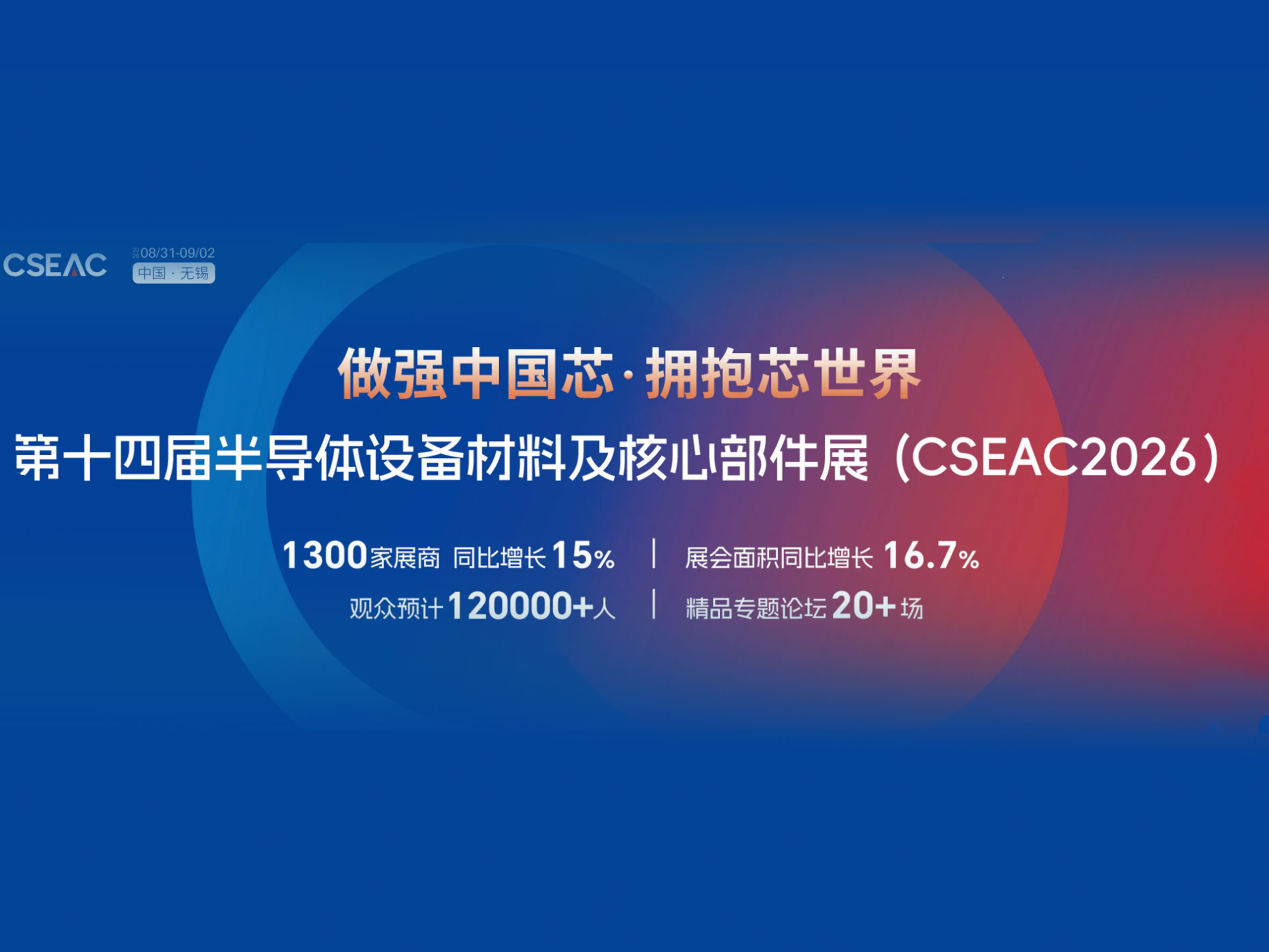 2026CSEAC第十四届半导体设备资料及主题部件展