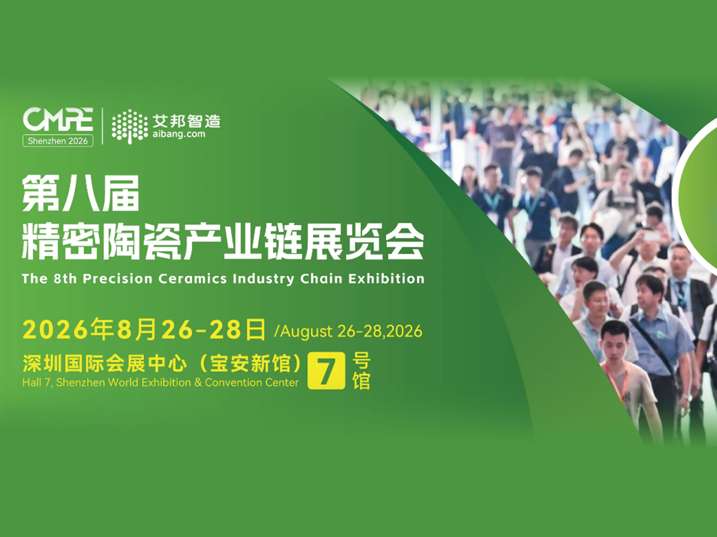第八届精密陶瓷产业链展览会
